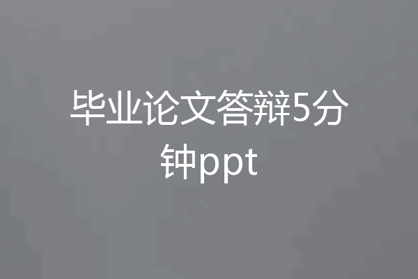 毕业论文答辩5分钟ppt