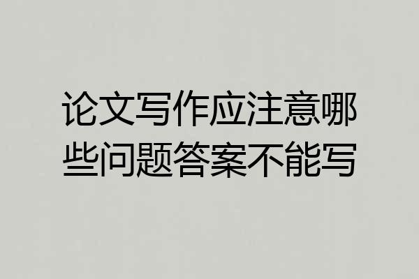 论文写作应注意哪些问题答案不能写