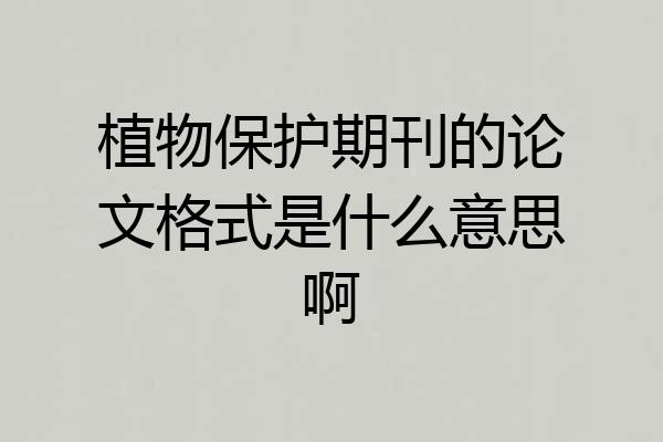 植物保护期刊的论文格式是什么意思啊