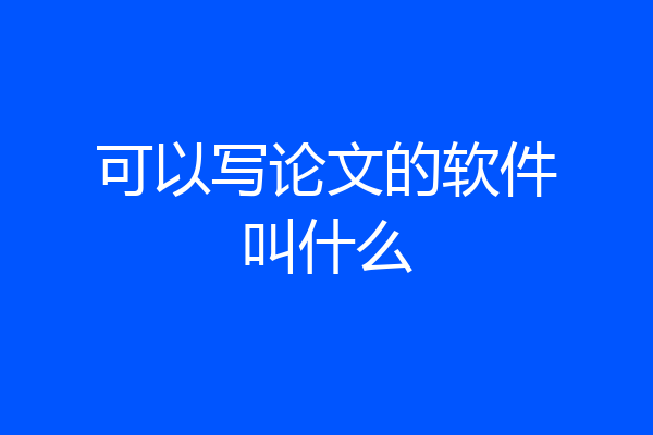 可以写论文的软件叫什么