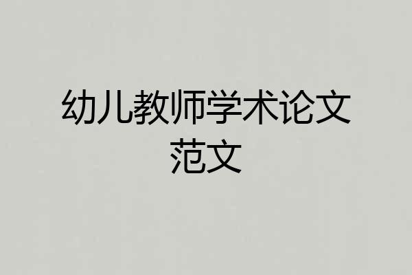 幼儿教师学术论文范文