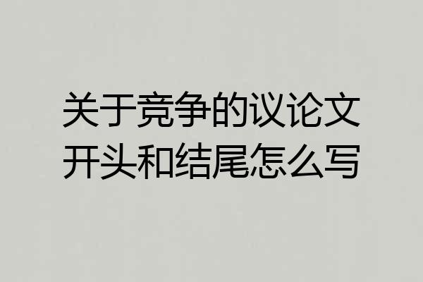 关于竞争的议论文开头和结尾怎么写