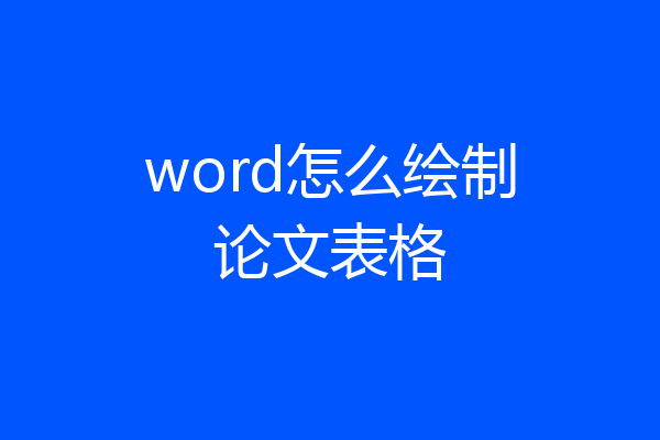 word怎么绘制论文表格