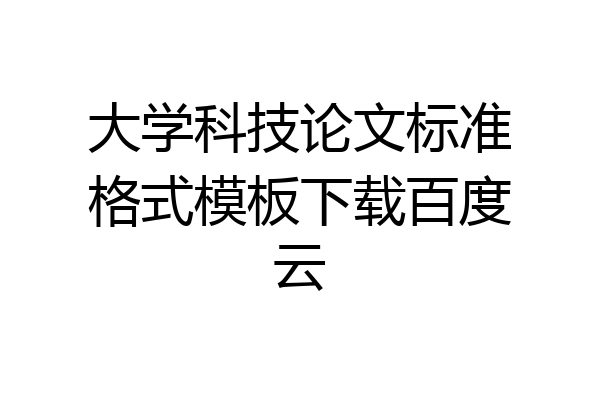 大学科技论文标准格式模板下载百度云