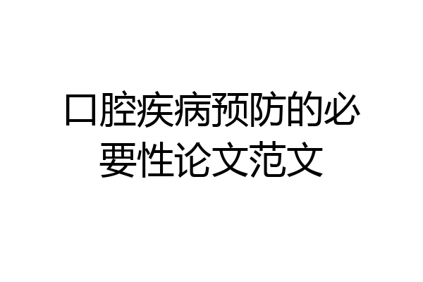 口腔疾病预防的必要性论文范文