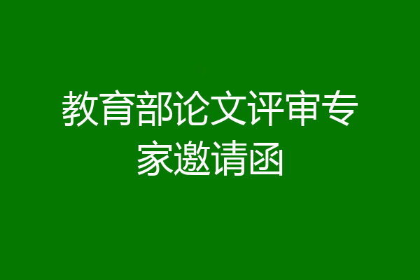 教育部论文评审专家邀请函