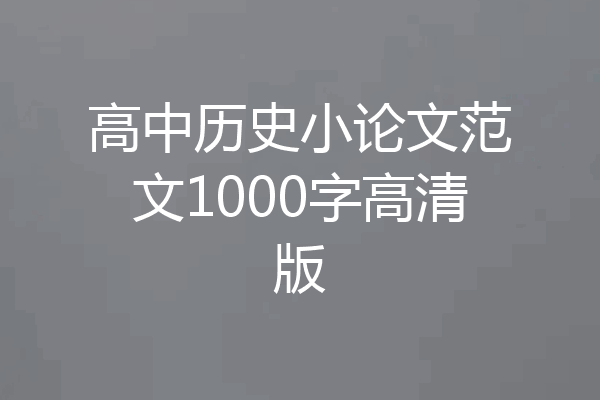 高中历史小论文范文1000字高清版