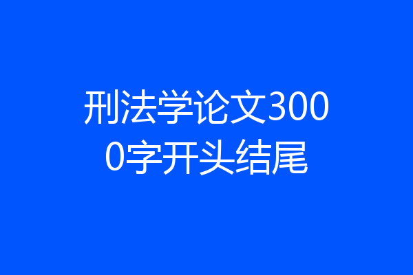 刑法学论文3000字开头结尾