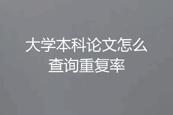 大学本科论文怎么查询重复率