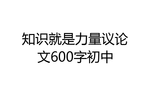 知识就是力量议论文600字初中