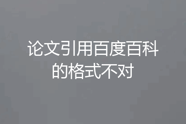 论文引用百度百科的格式不对