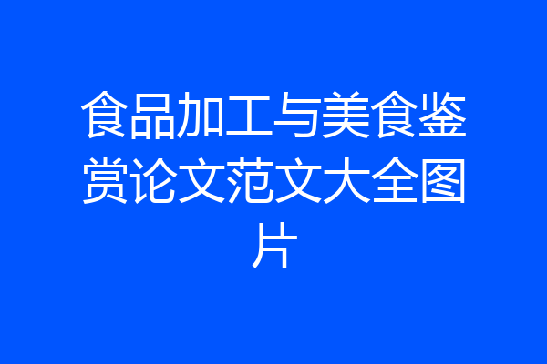 食品加工与美食鉴赏论文范文大全图片