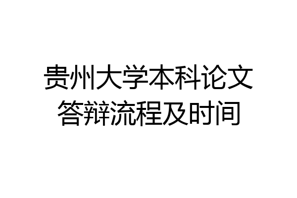 贵州大学本科论文答辩流程及时间