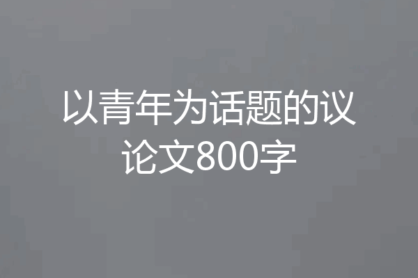 以青年为话题的议论文800字