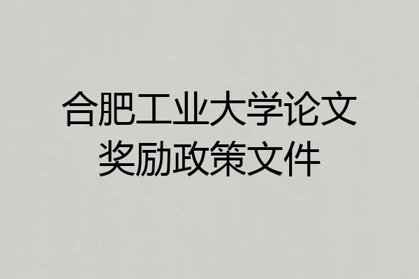 合肥工业大学论文奖励政策文件