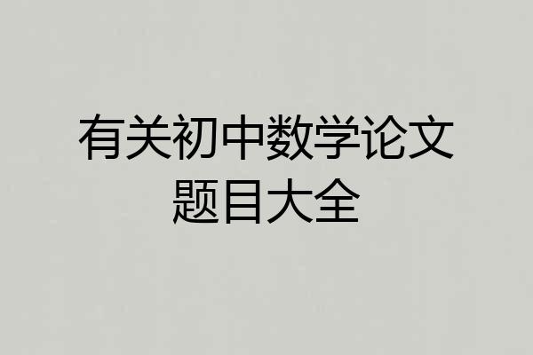 有关初中数学论文题目大全