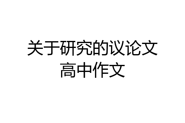 关于研究的议论文高中作文