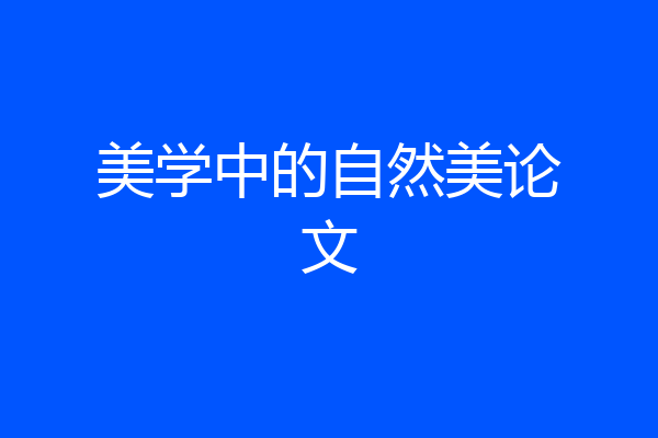 美学中的自然美论文