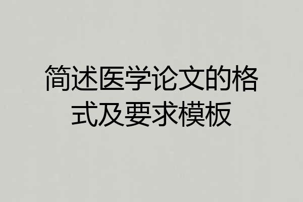 简述医学论文的格式及要求模板
