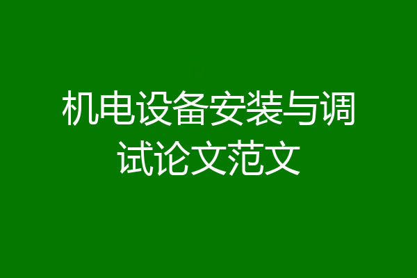 机电设备安装与调试论文范文