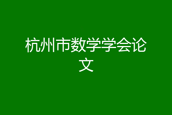 杭州市数学学会论文