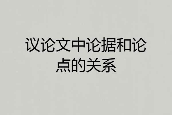 议论文中论据和论点的关系