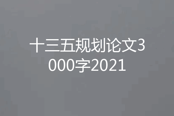十三五规划论文3000字2021