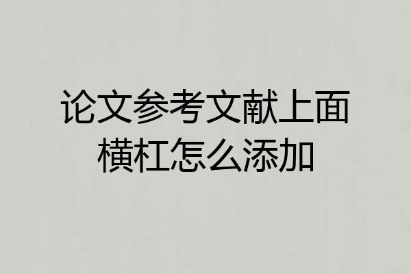 论文参考文献上面横杠怎么添加