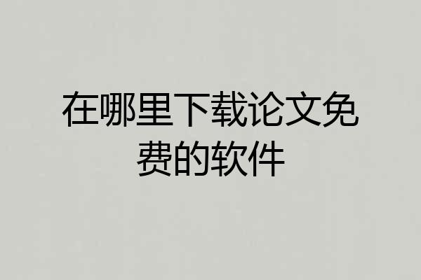 在哪里下载论文免费的软件