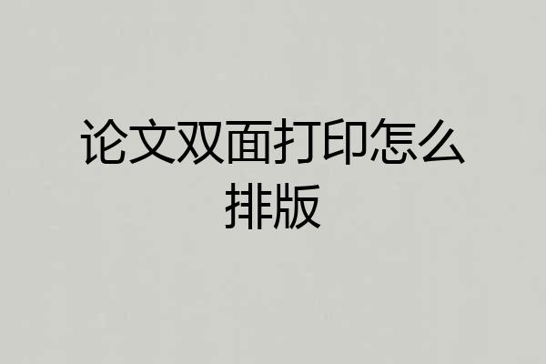 论文双面打印怎么排版