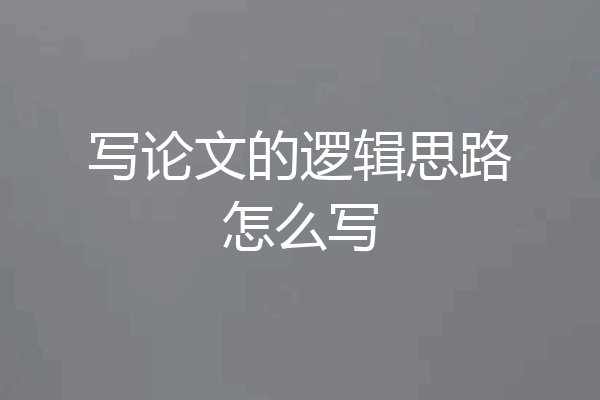 写论文的逻辑思路怎么写