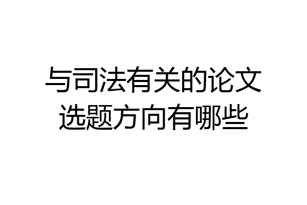与司法有关的论文选题方向有哪些