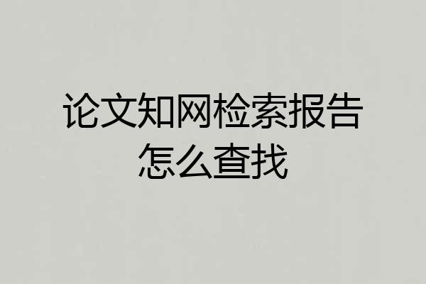 论文知网检索报告怎么查找