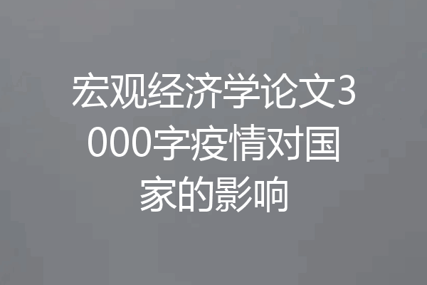 宏观经济学论文3000字疫情对国家的影响