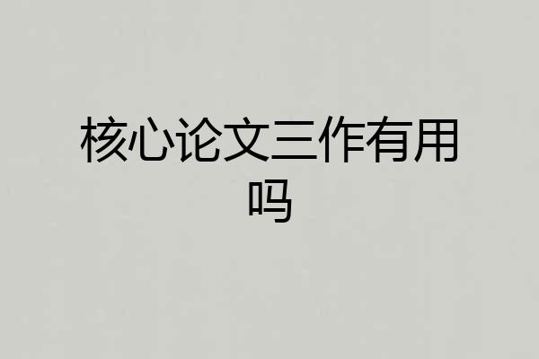 核心论文三作有用吗