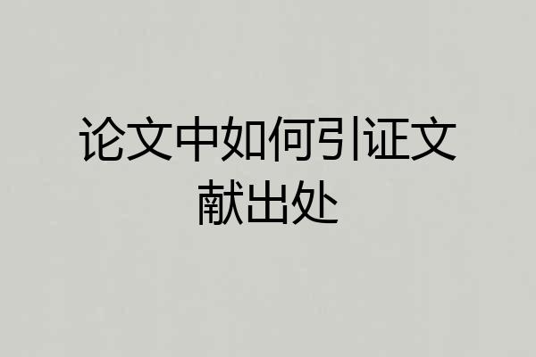论文中如何引证文献出处