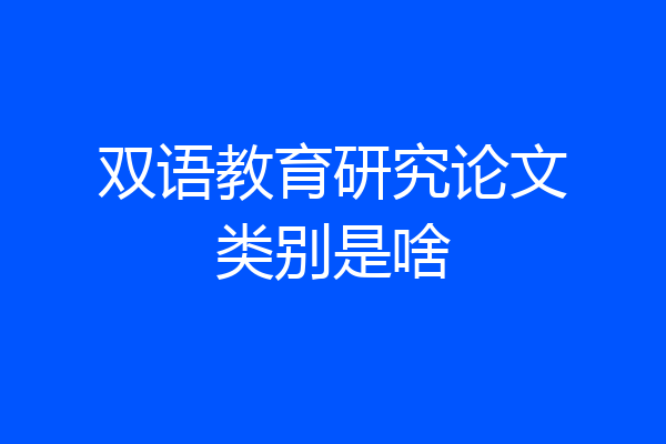 双语教育研究论文类别是啥