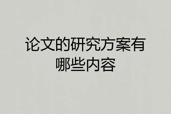 论文的研究方案有哪些内容