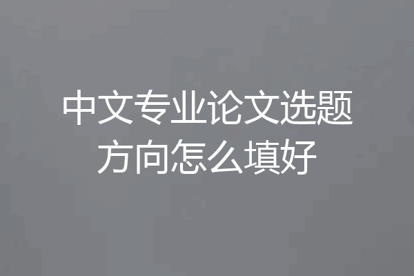 中文专业论文选题方向怎么填好