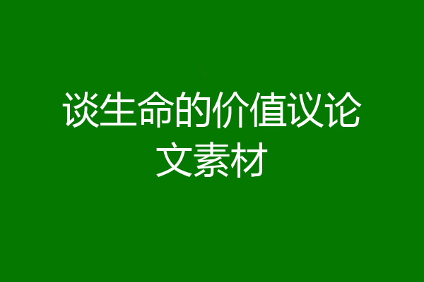 谈生命的价值议论文素材