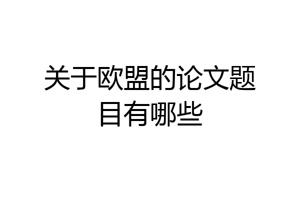 关于欧盟的论文题目有哪些