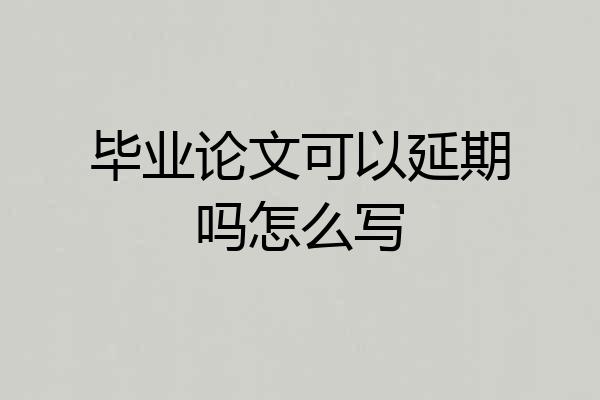 毕业论文可以延期吗怎么写