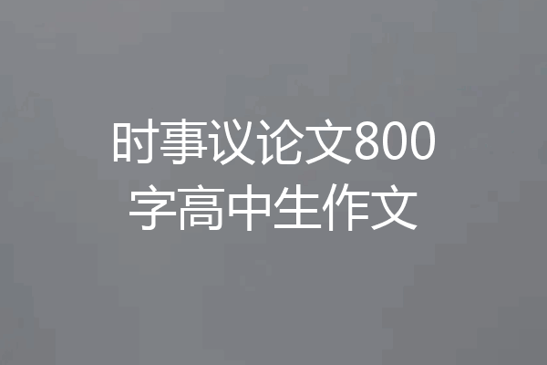 时事议论文800字高中生作文