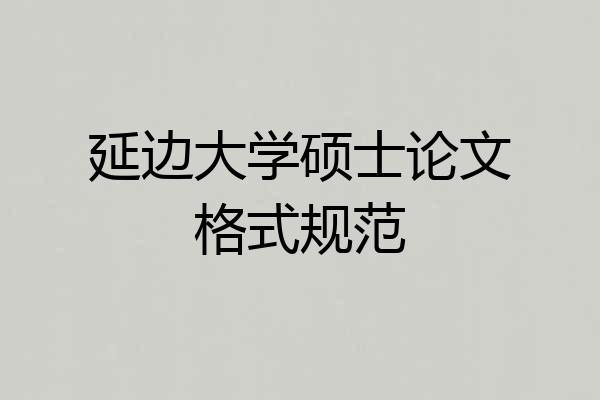 延边大学硕士论文格式规范