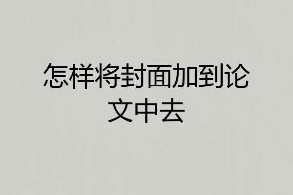 怎样将封面加到论文中去