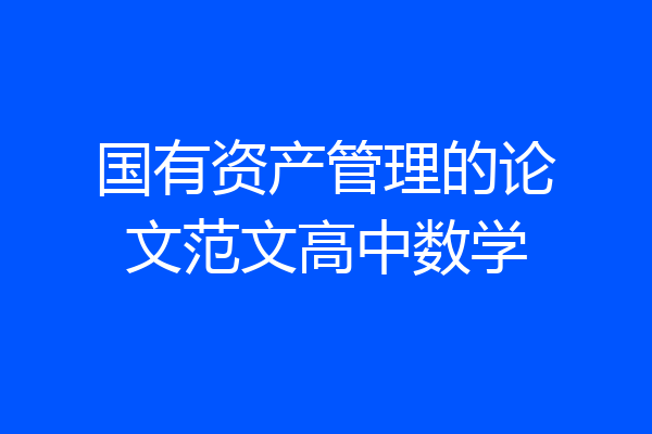 国有资产管理的论文范文高中数学