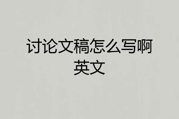 讨论文稿怎么写啊英文