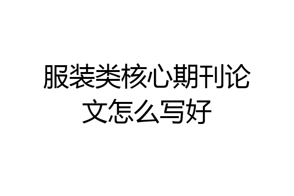 服装类核心期刊论文怎么写好