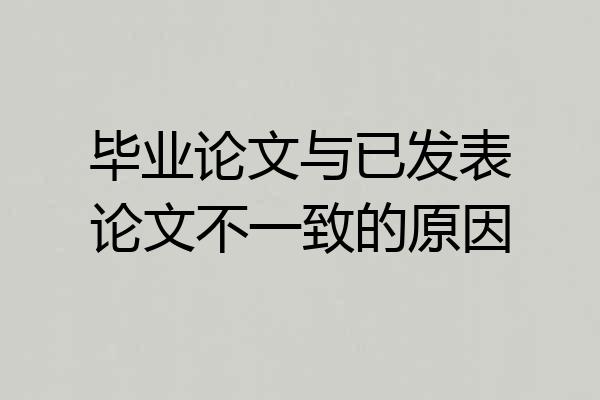 毕业论文与已发表论文不一致的原因