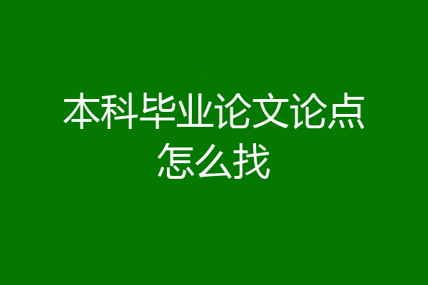 本科毕业论文论点怎么找
